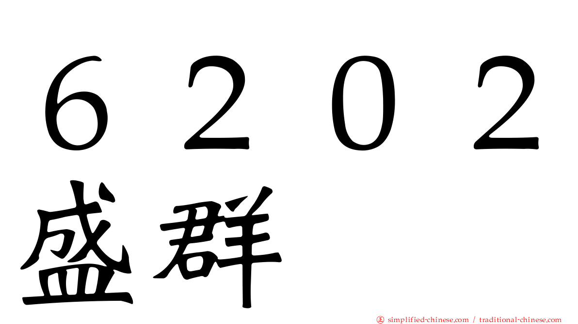 ６２０２盛群