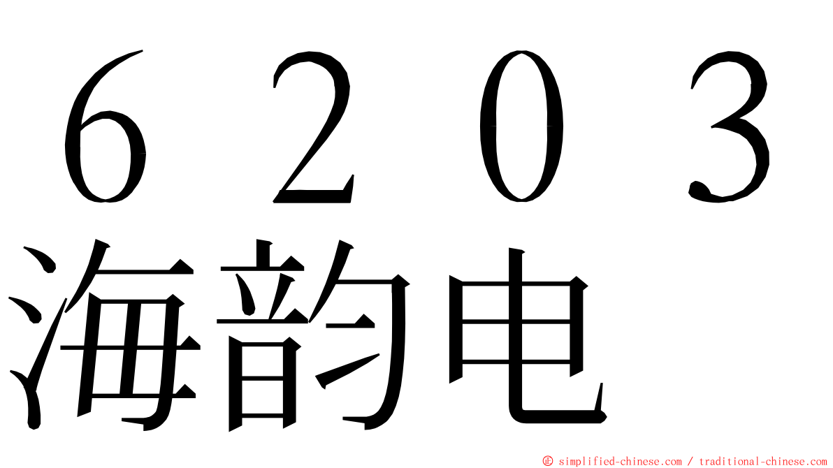 ６２０３海韵电 ming font