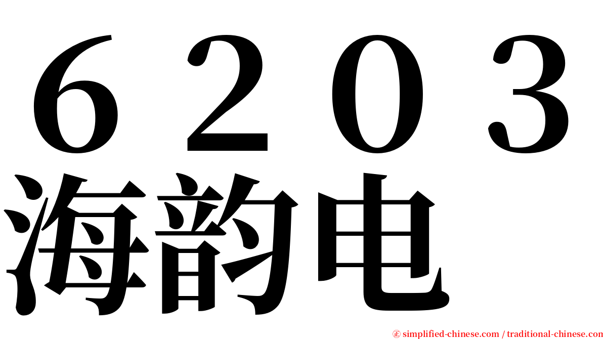 ６２０３海韵电 serif font