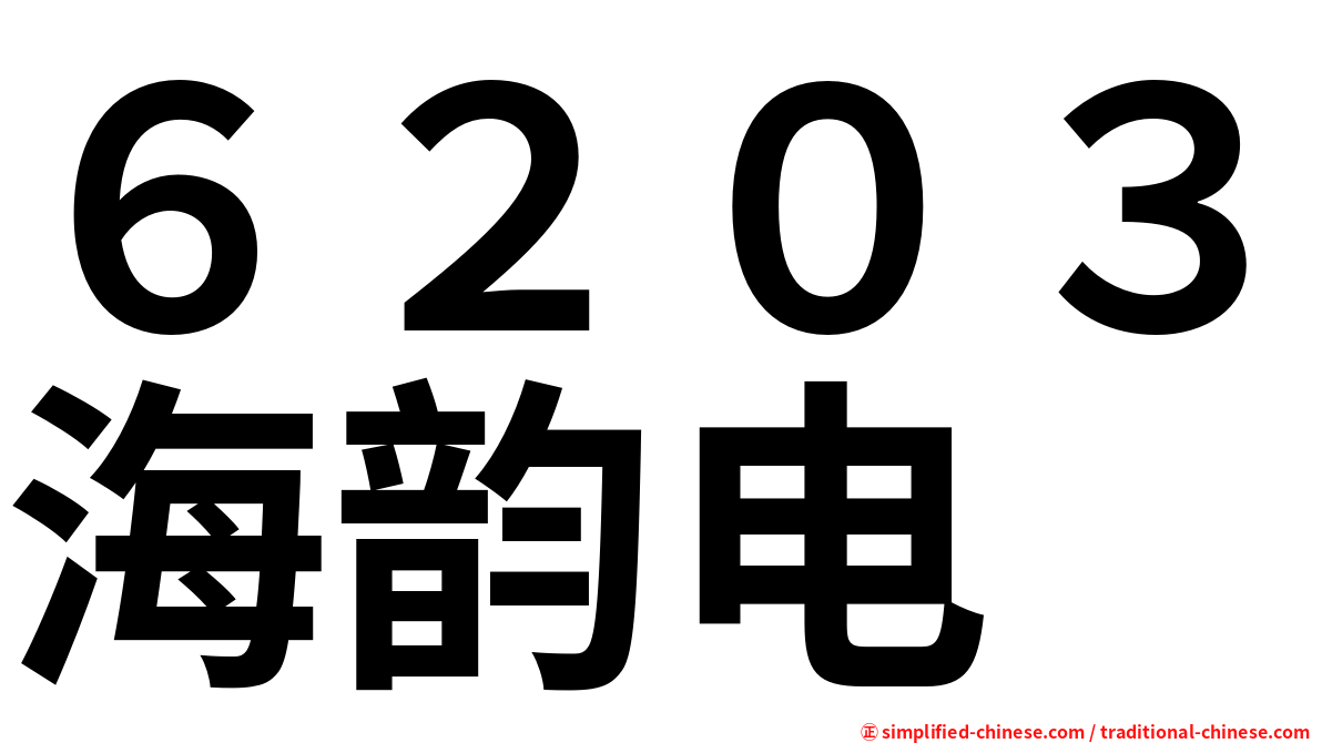 ６２０３海韵电