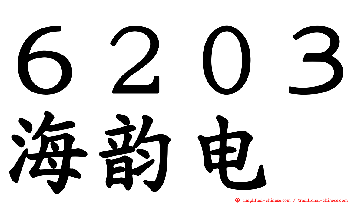 ６２０３海韵电