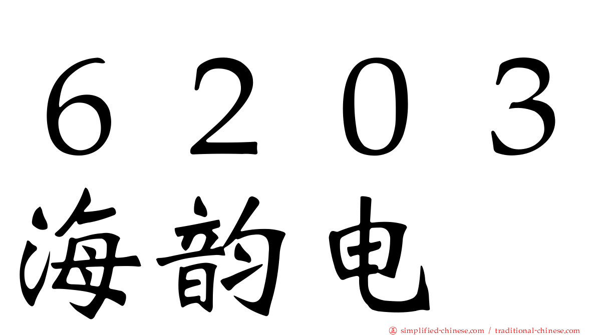 ６２０３海韵电