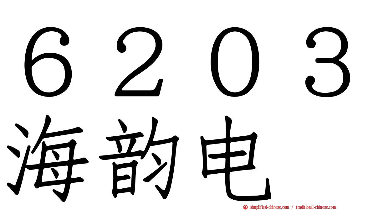 ６２０３海韵电