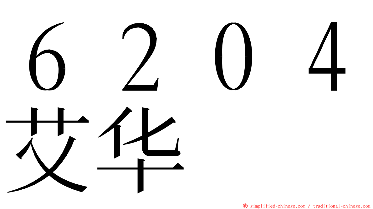 ６２０４艾华 ming font