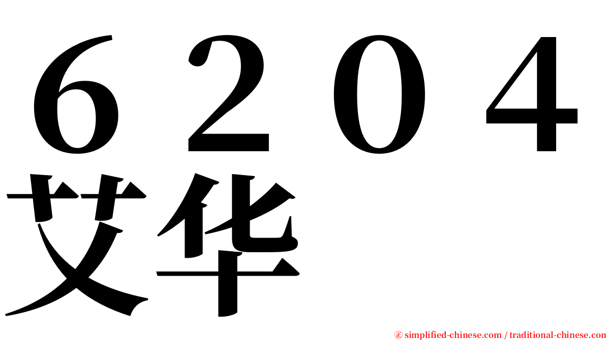 ６２０４艾华 serif font