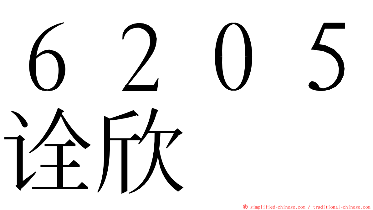 ６２０５诠欣 ming font