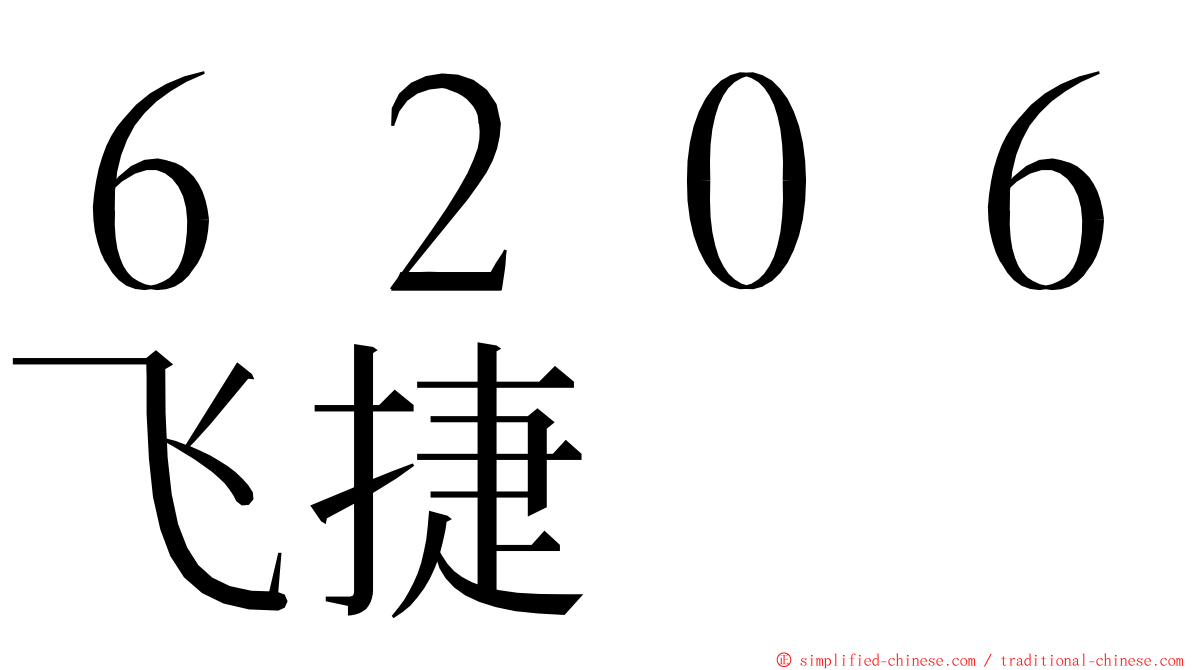 ６２０６飞捷 ming font