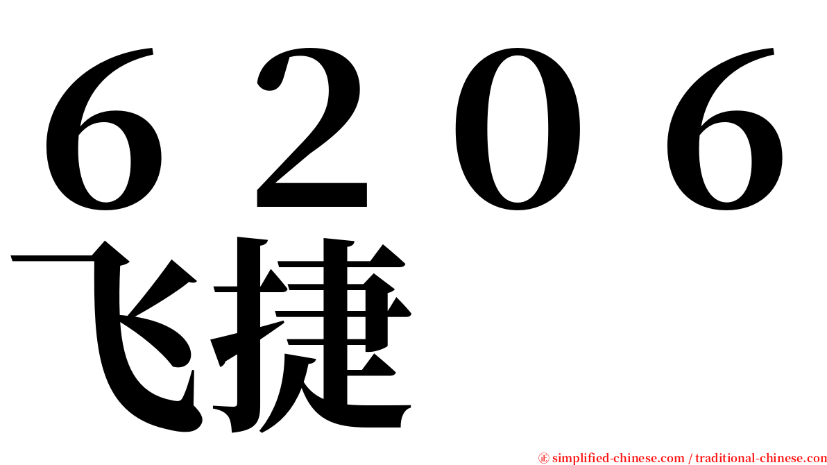 ６２０６飞捷 serif font