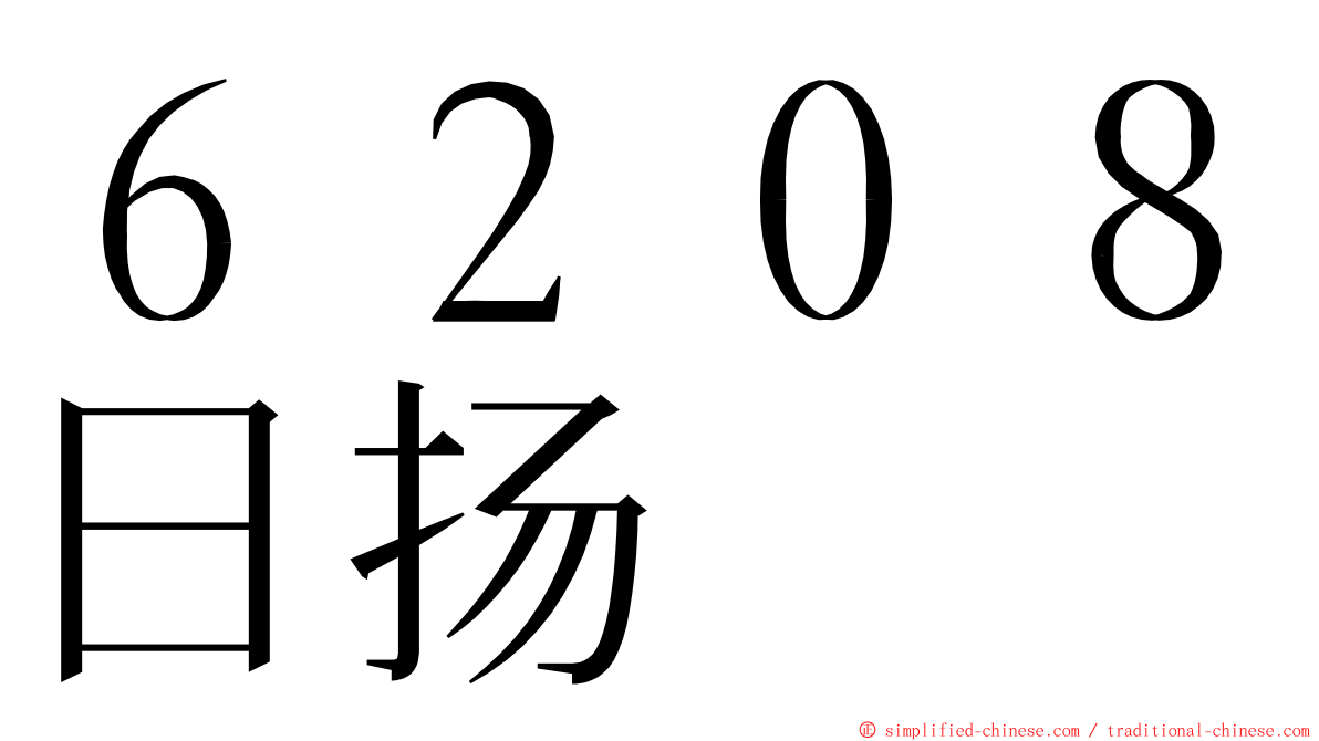 ６２０８日扬 ming font