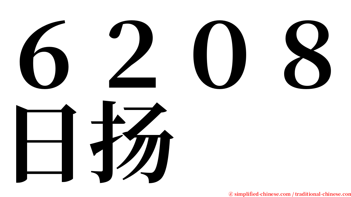 ６２０８日扬 serif font