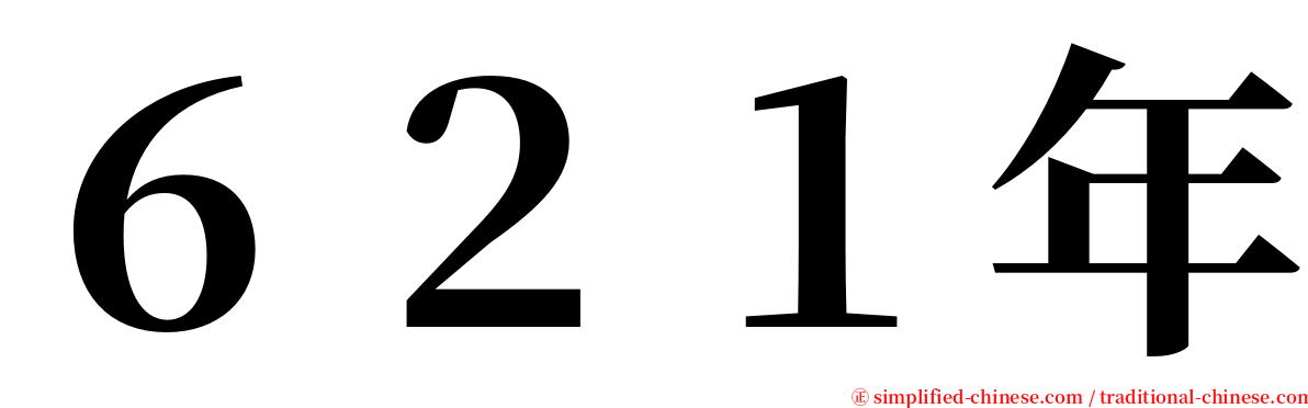 ６２１年 serif font