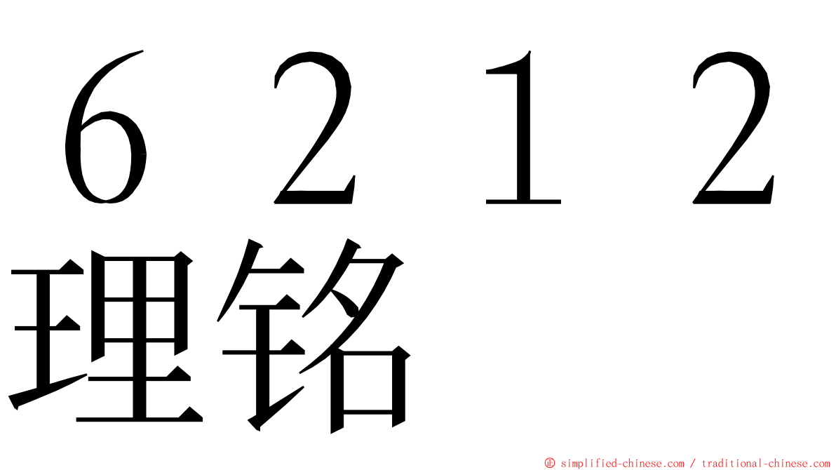 ６２１２理铭 ming font