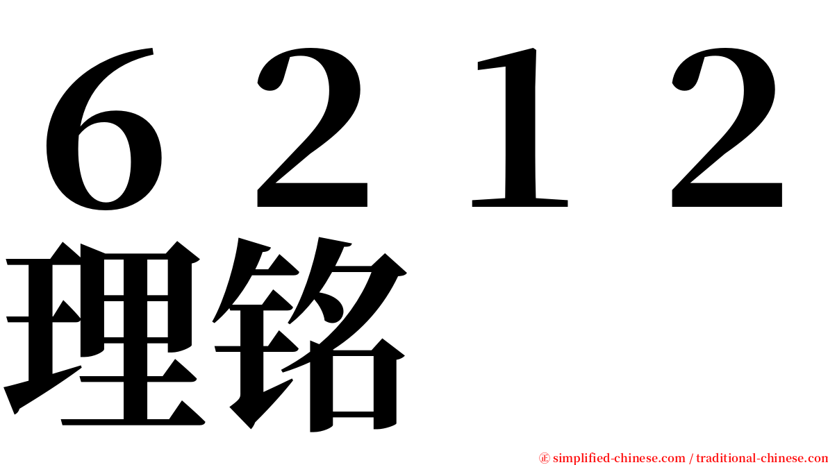 ６２１２理铭 serif font