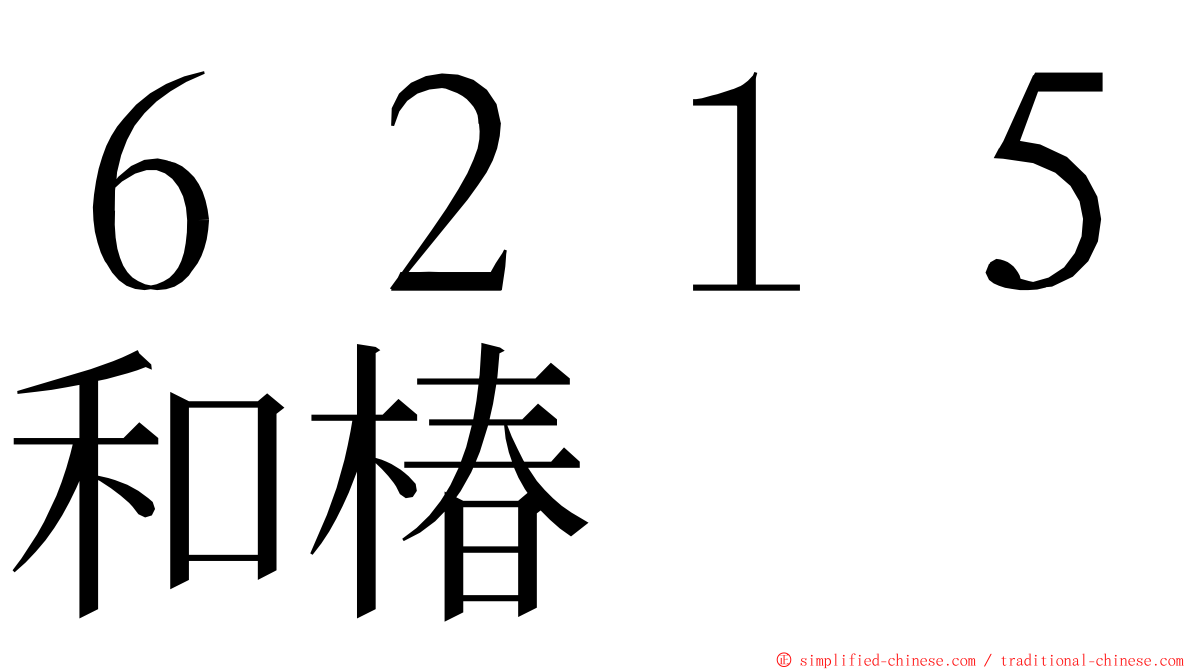 ６２１５和椿 ming font