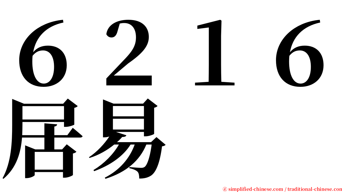 ６２１６居易 serif font