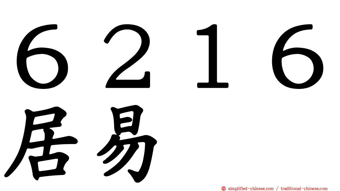 ６２１６居易