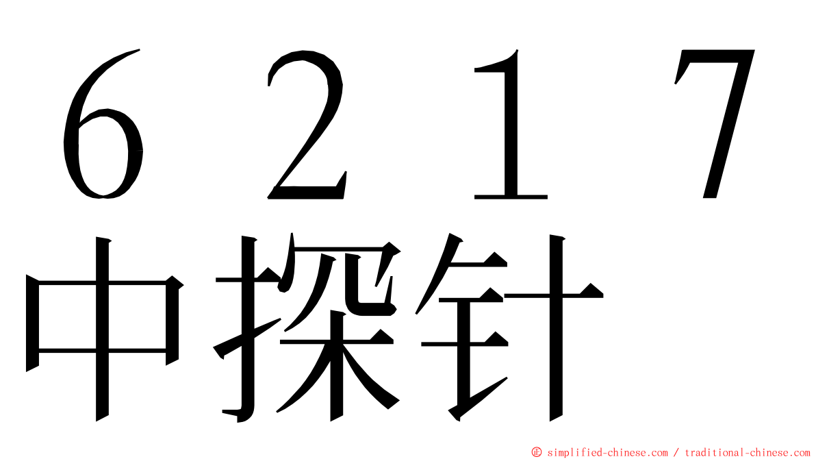 ６２１７中探针 ming font