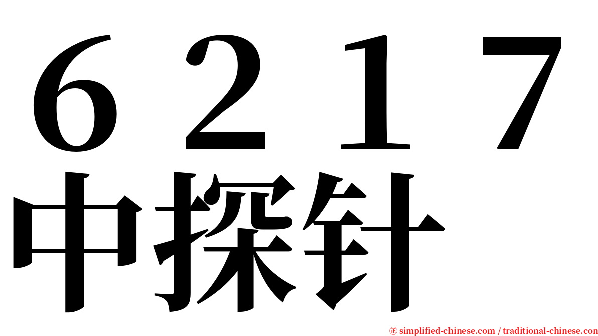 ６２１７中探针 serif font