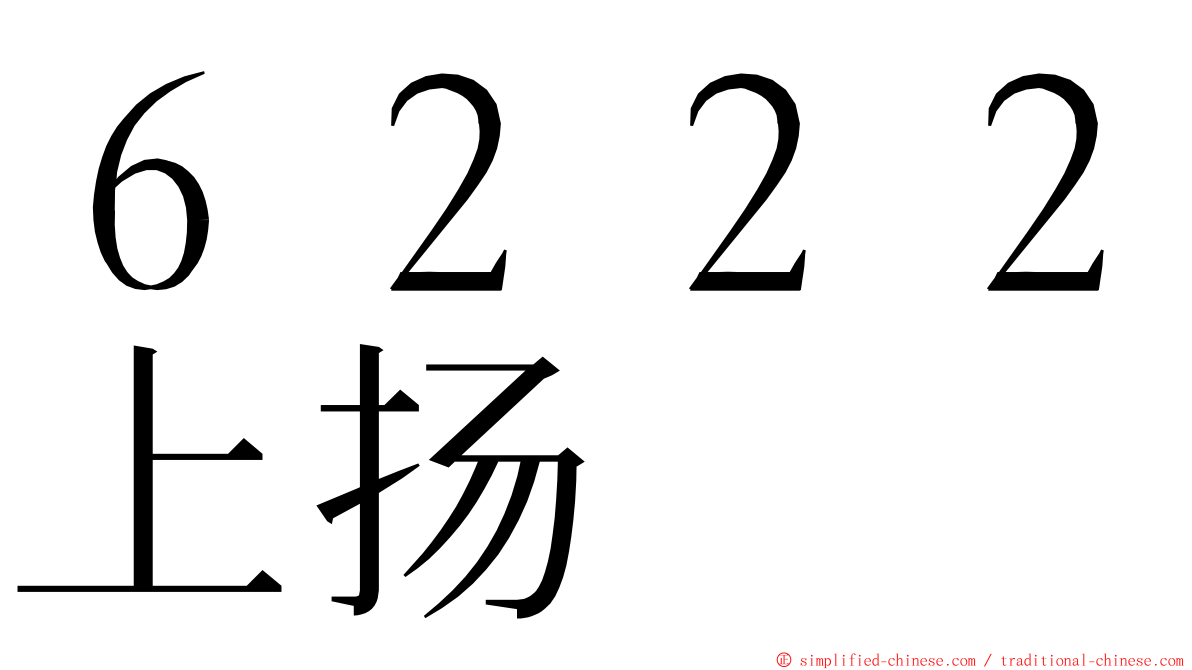 ６２２２上扬 ming font