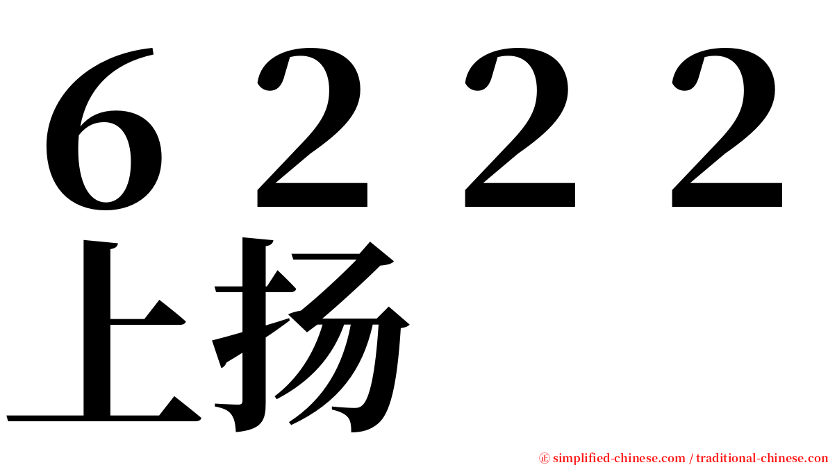 ６２２２上扬 serif font