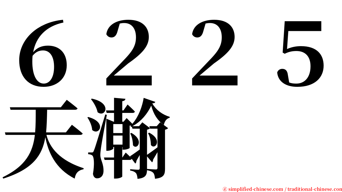 ６２２５天瀚 serif font