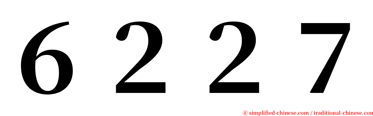 ６２２７ serif font