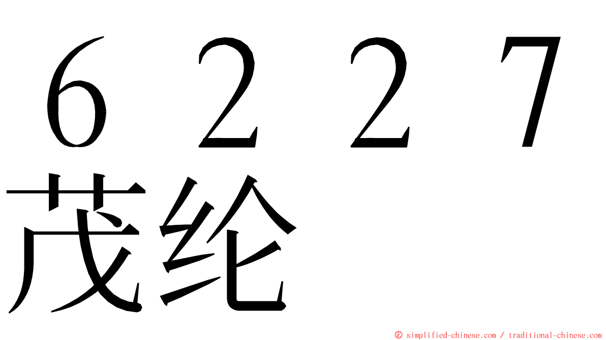 ６２２７茂纶 ming font