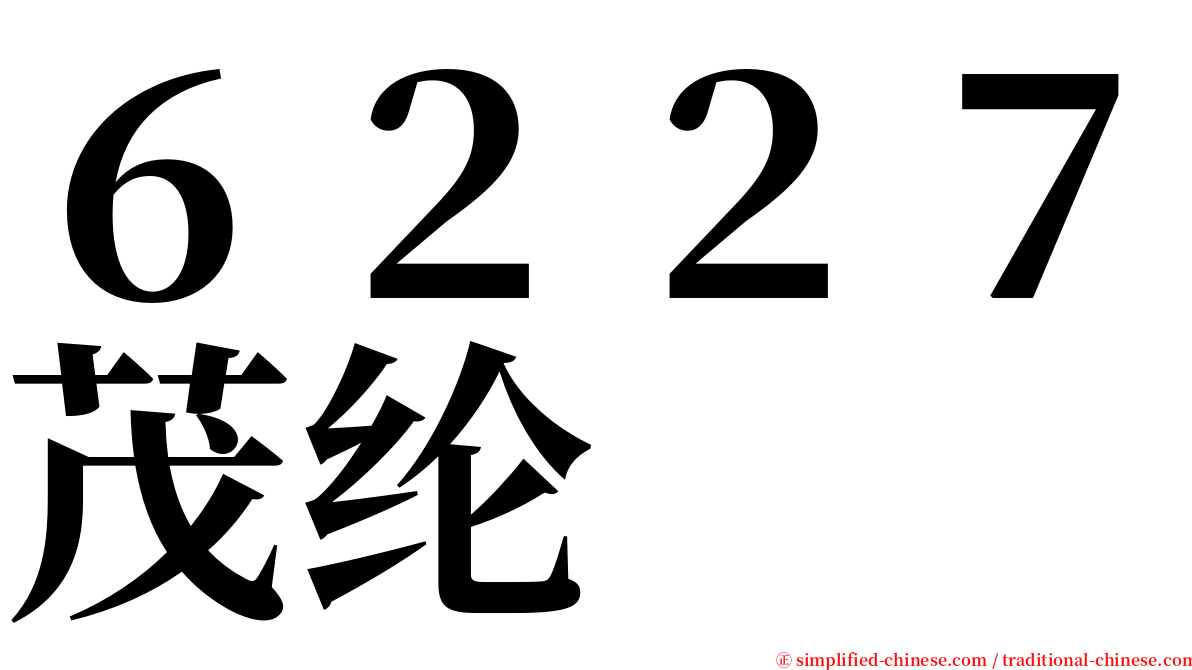 ６２２７茂纶 serif font