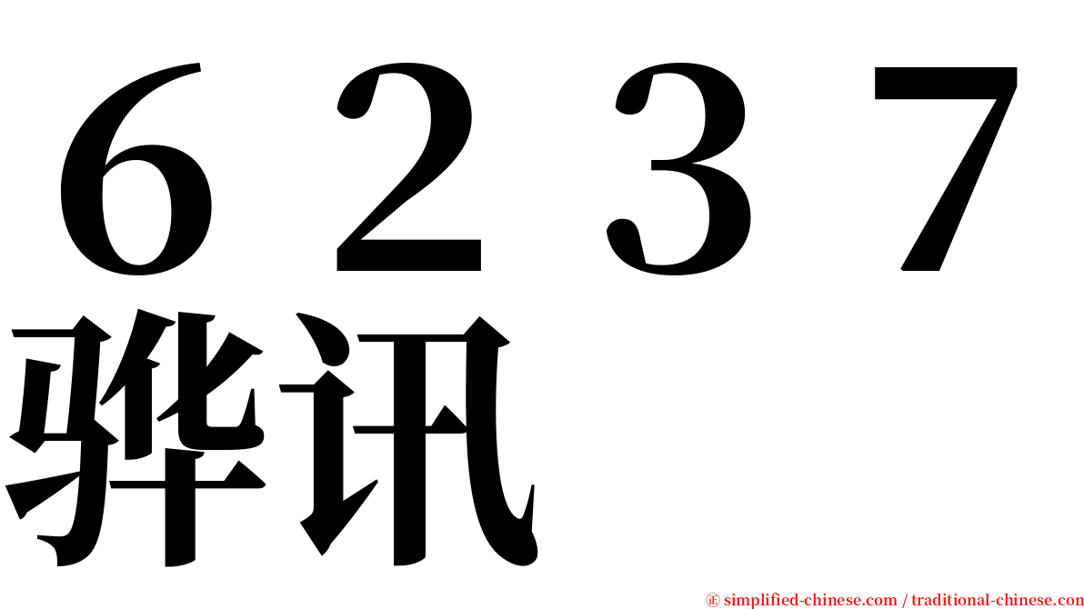 ６２３７骅讯 serif font