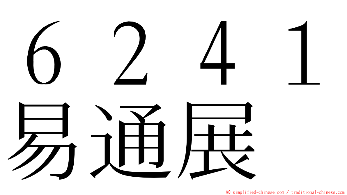 ６２４１易通展 ming font