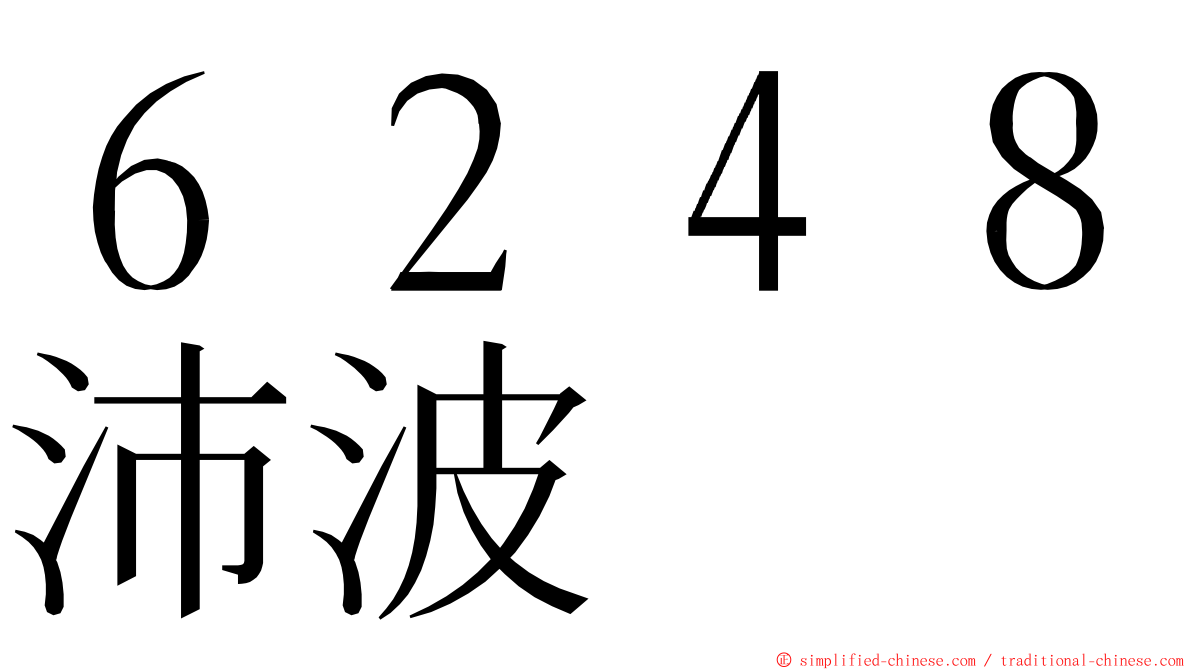 ６２４８沛波 ming font