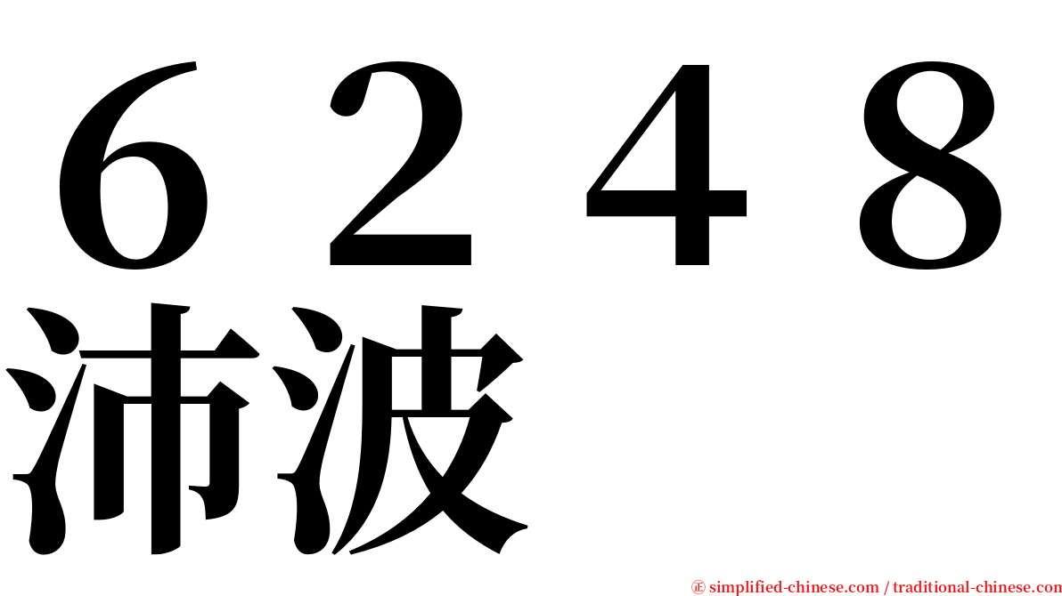 ６２４８沛波 serif font