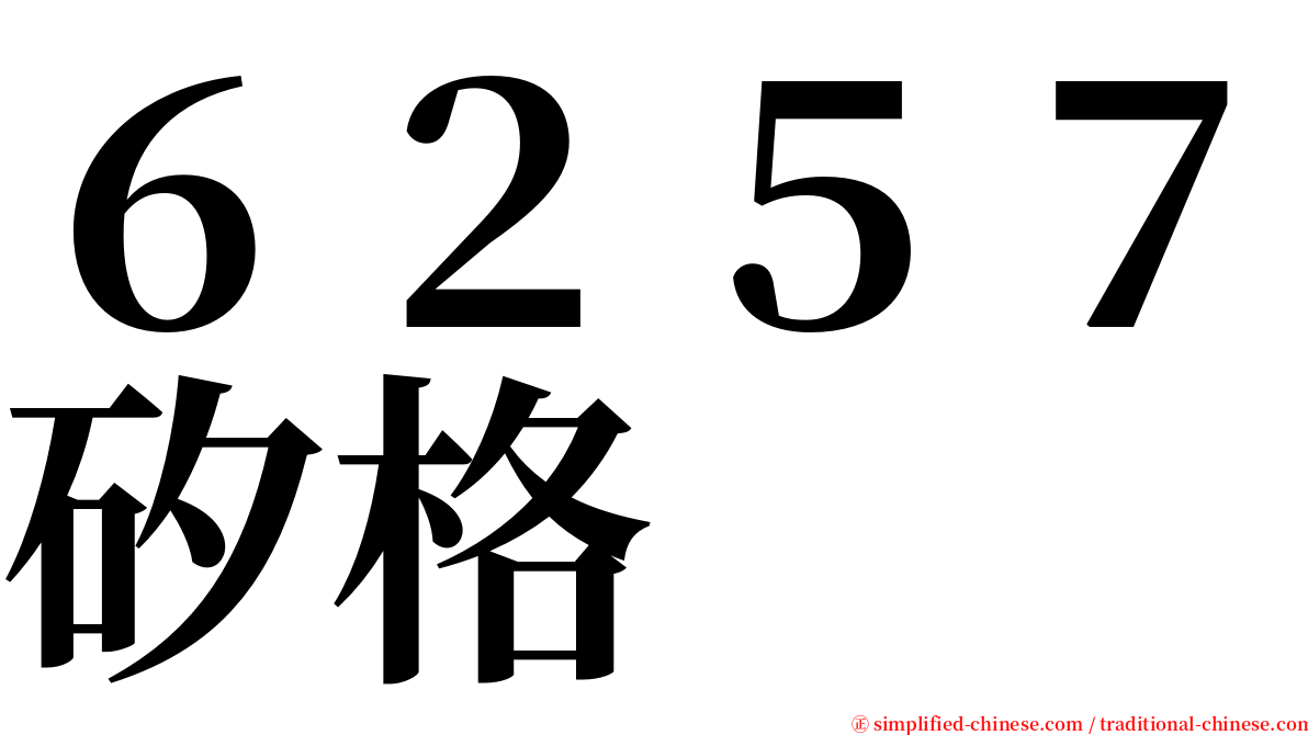 ６２５７矽格 serif font