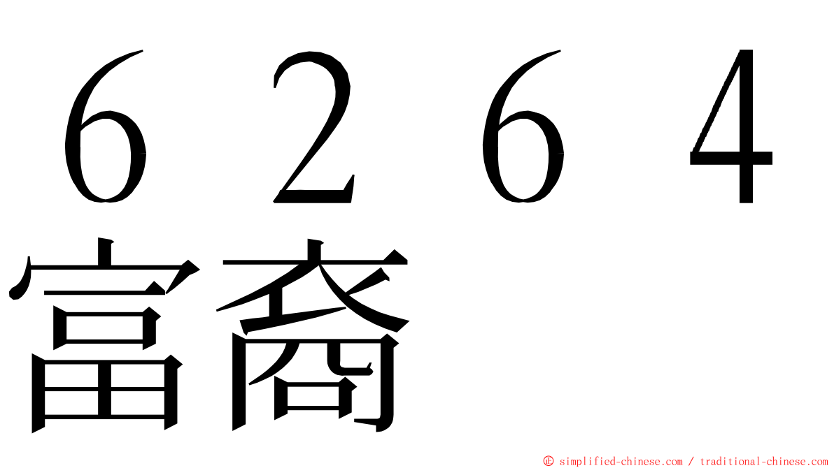 ６２６４富裔 ming font