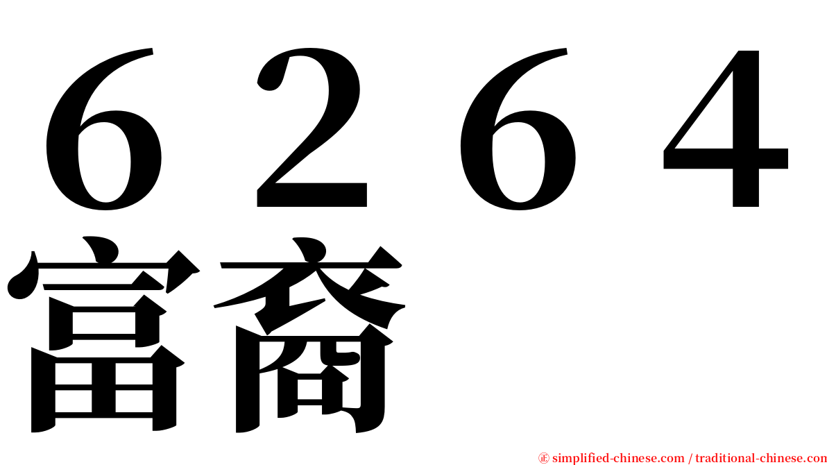 ６２６４富裔 serif font