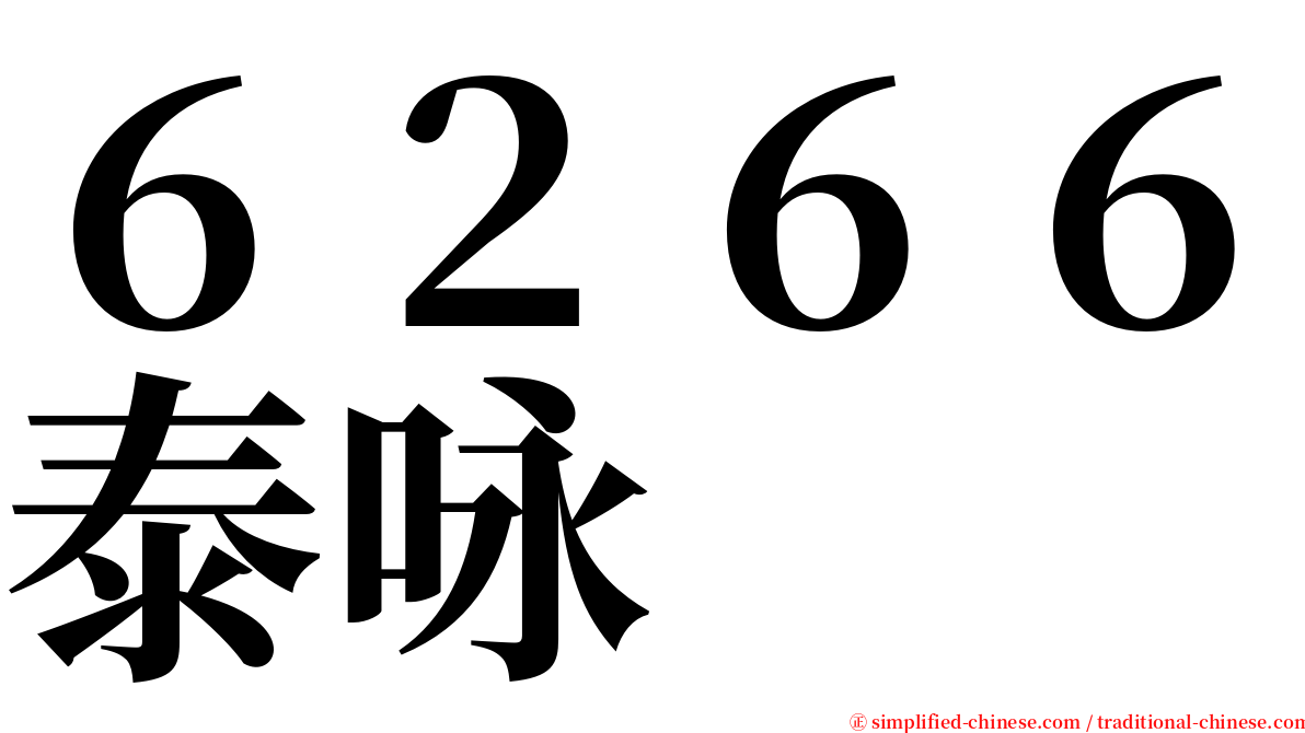 ６２６６泰咏 serif font