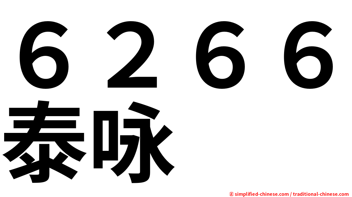 ６２６６泰咏