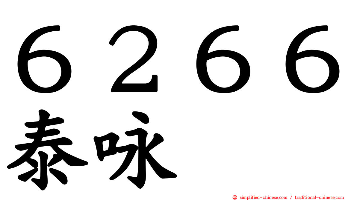 ６２６６泰咏