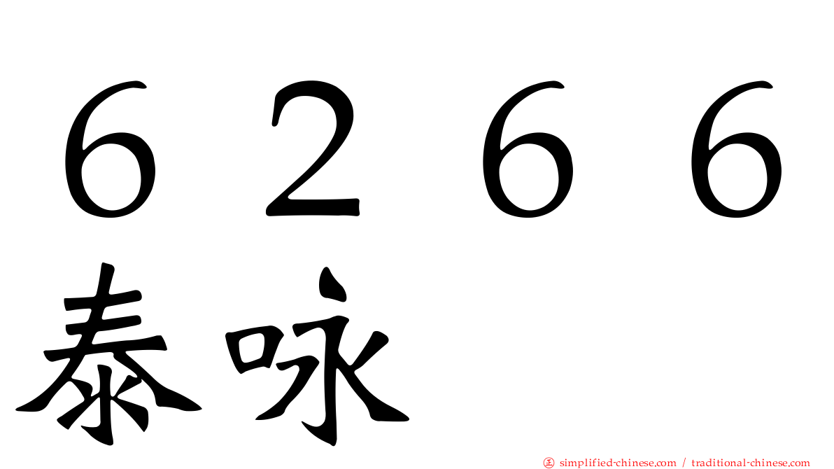 ６２６６泰咏