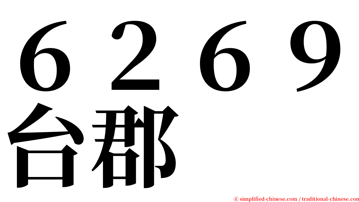 ６２６９台郡 serif font