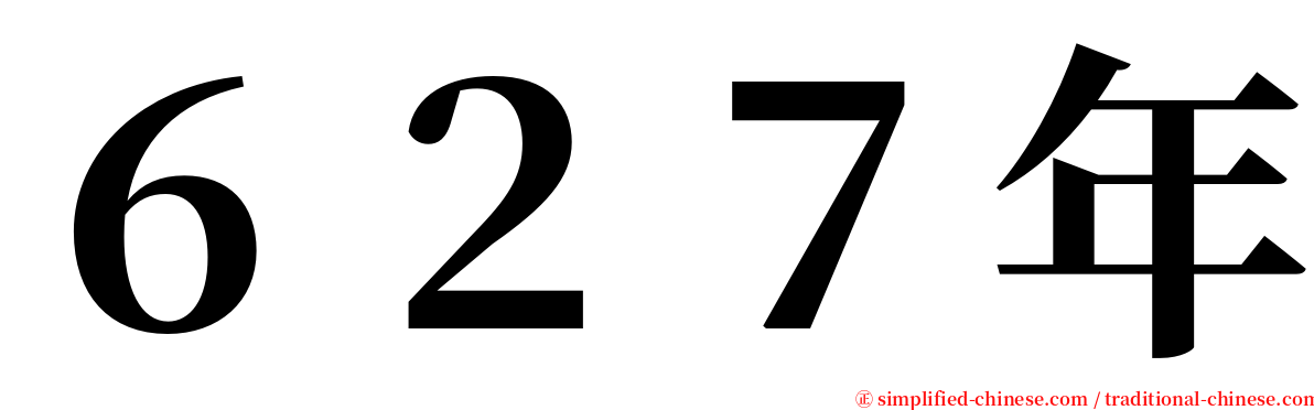 ６２７年 serif font