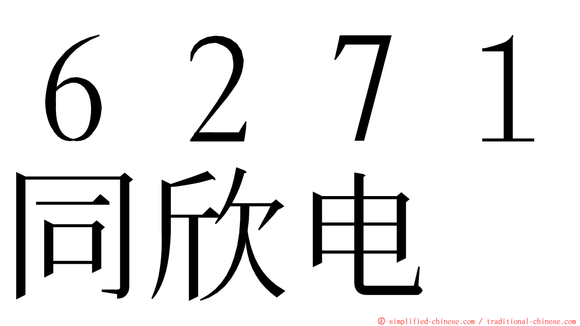 ６２７１同欣电 ming font