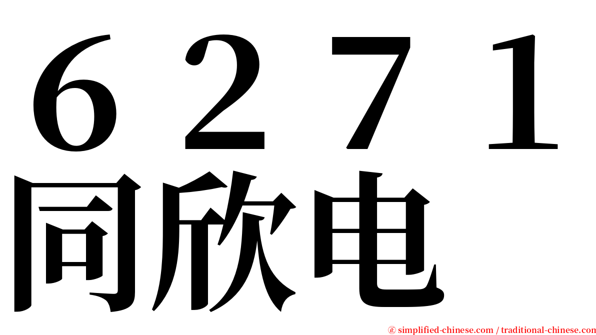 ６２７１同欣电 serif font