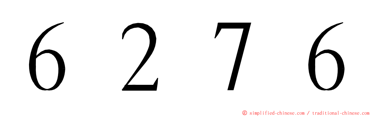 ６２７６ ming font