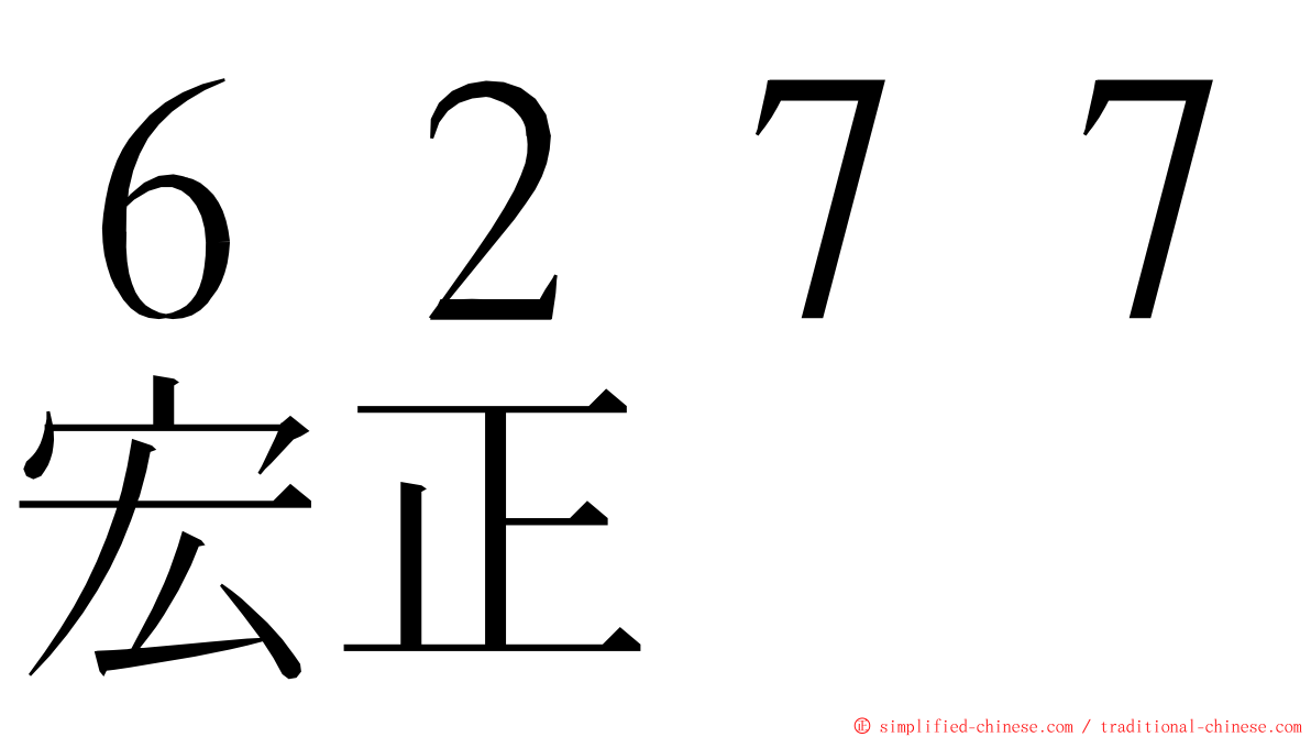 ６２７７宏正 ming font