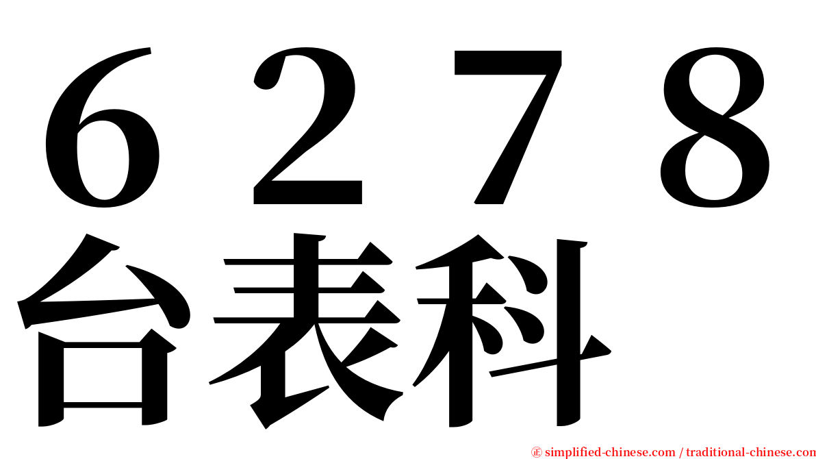 ６２７８台表科 serif font