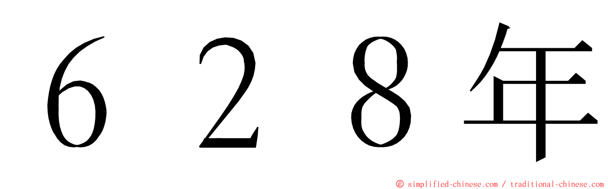 ６２８年 ming font