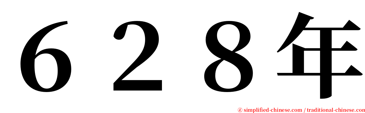 ６２８年 serif font