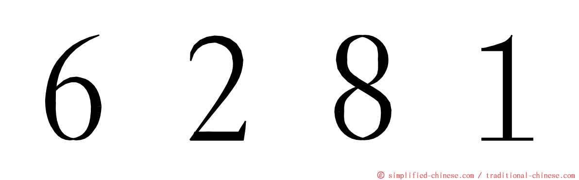 ６２８１ ming font