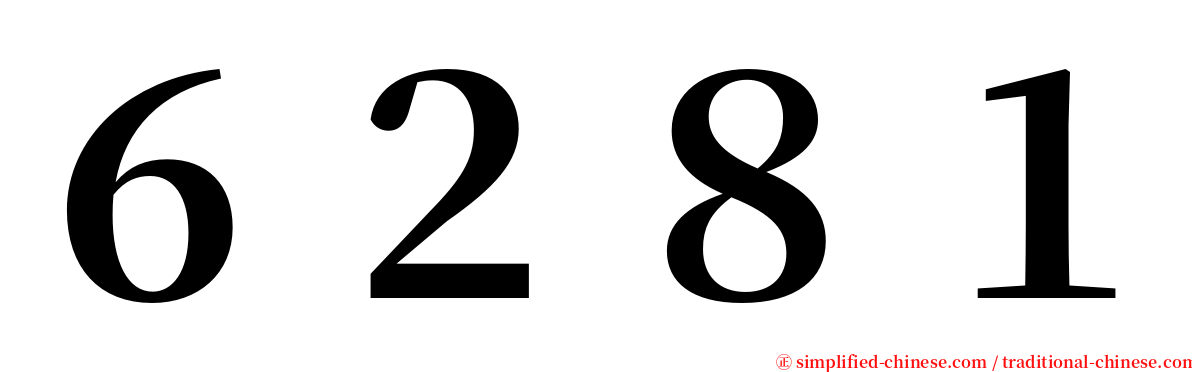 ６２８１ serif font